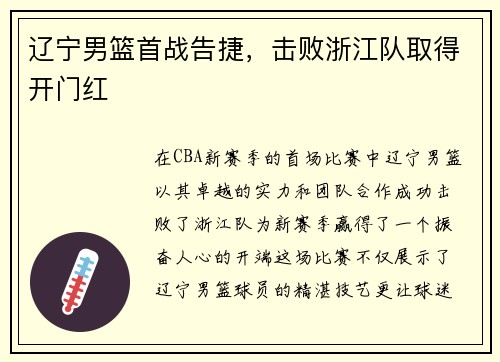 辽宁男篮首战告捷，击败浙江队取得开门红