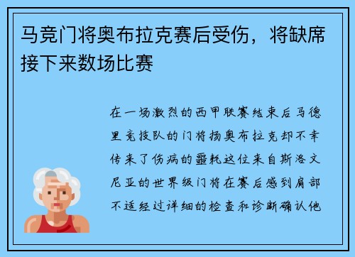 马竞门将奥布拉克赛后受伤，将缺席接下来数场比赛