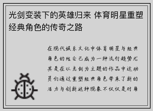 光剑变装下的英雄归来 体育明星重塑经典角色的传奇之路