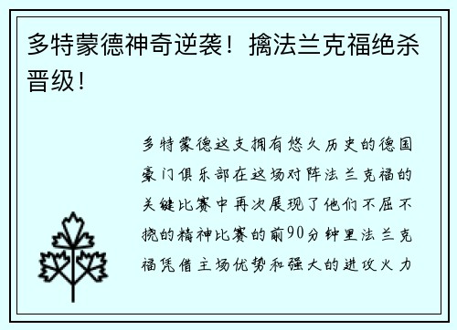 多特蒙德神奇逆袭！擒法兰克福绝杀晋级！