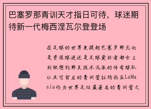 巴塞罗那青训天才指日可待，球迷期待新一代梅西涅瓦尔登登场