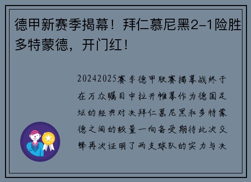 德甲新赛季揭幕！拜仁慕尼黑2-1险胜多特蒙德，开门红！