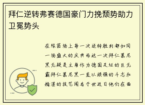 拜仁逆转弗赛德国豪门力挽颓势助力卫冕势头