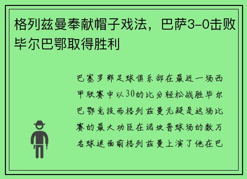 格列兹曼奉献帽子戏法，巴萨3-0击败毕尔巴鄂取得胜利