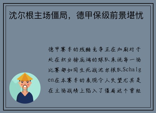 沈尔根主场僵局，德甲保级前景堪忧