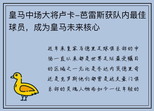 皇马中场大将卢卡-芭雷斯获队内最佳球员，成为皇马未来核心