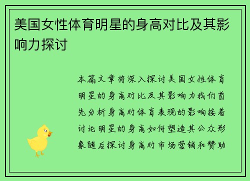 美国女性体育明星的身高对比及其影响力探讨