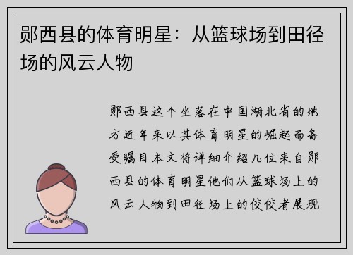 郧西县的体育明星：从篮球场到田径场的风云人物
