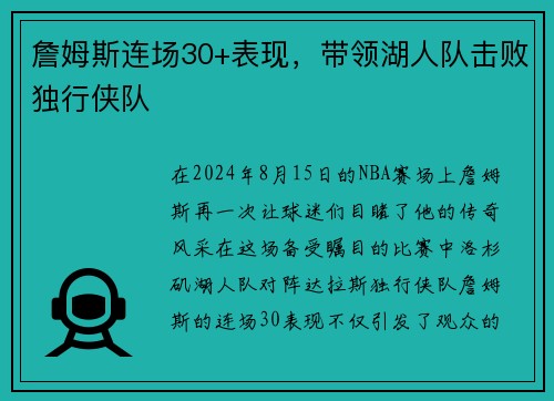 詹姆斯连场30+表现，带领湖人队击败独行侠队