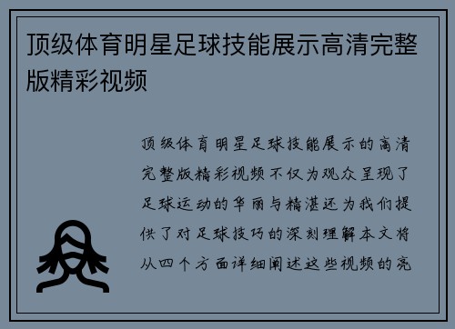 顶级体育明星足球技能展示高清完整版精彩视频