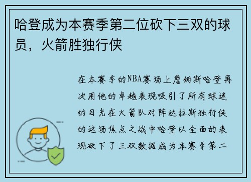 哈登成为本赛季第二位砍下三双的球员，火箭胜独行侠