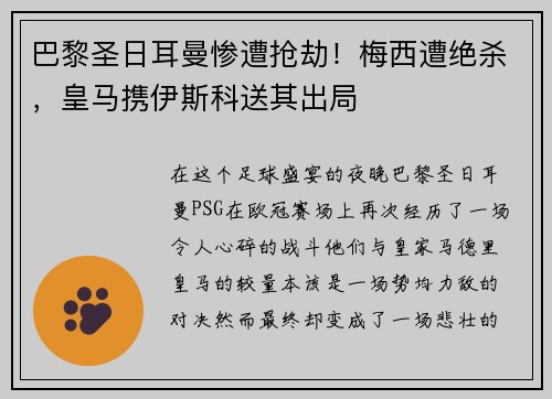 巴黎圣日耳曼惨遭抢劫！梅西遭绝杀，皇马携伊斯科送其出局