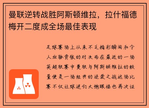 曼联逆转战胜阿斯顿维拉，拉什福德梅开二度成全场最佳表现