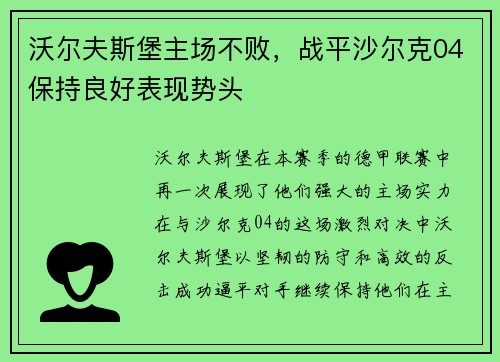 沃尔夫斯堡主场不败，战平沙尔克04保持良好表现势头