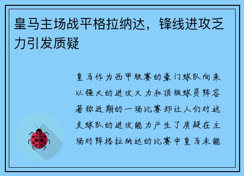 皇马主场战平格拉纳达，锋线进攻乏力引发质疑