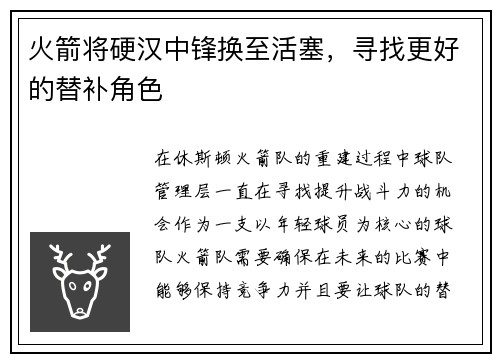 火箭将硬汉中锋换至活塞，寻找更好的替补角色
