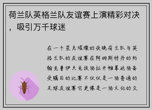 荷兰队英格兰队友谊赛上演精彩对决，吸引万千球迷