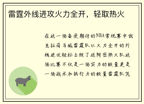 雷霆外线进攻火力全开，轻取热火