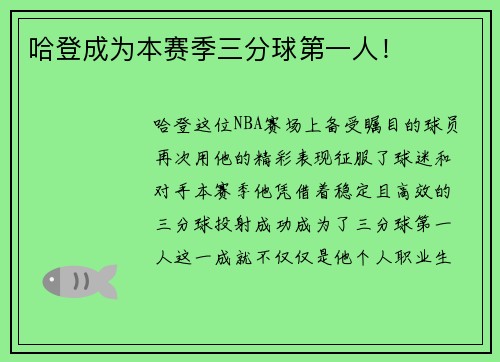 哈登成为本赛季三分球第一人！
