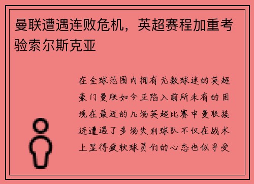 曼联遭遇连败危机，英超赛程加重考验索尔斯克亚