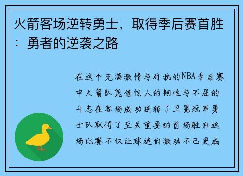 火箭客场逆转勇士，取得季后赛首胜：勇者的逆袭之路