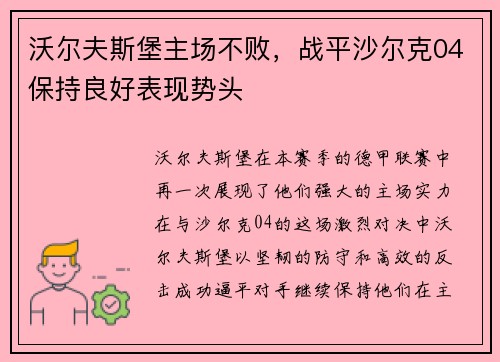 沃尔夫斯堡主场不败，战平沙尔克04保持良好表现势头
