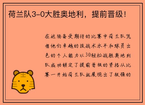 荷兰队3-0大胜奥地利，提前晋级！