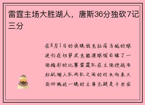 雷霆主场大胜湖人，唐斯36分独砍7记三分