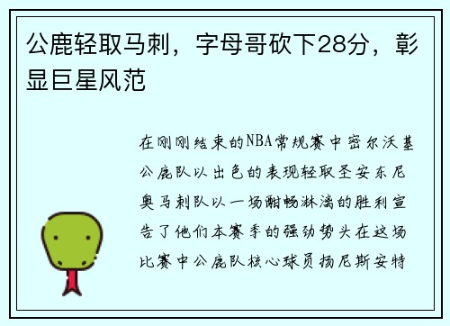 公鹿轻取马刺，字母哥砍下28分，彰显巨星风范