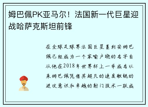 姆巴佩PK亚马尔！法国新一代巨星迎战哈萨克斯坦前锋