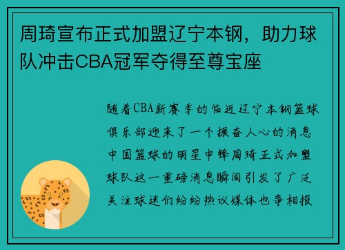 周琦宣布正式加盟辽宁本钢，助力球队冲击CBA冠军夺得至尊宝座