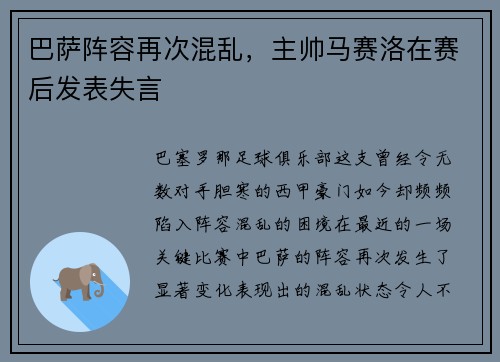 巴萨阵容再次混乱，主帅马赛洛在赛后发表失言