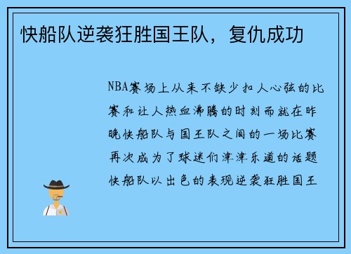 快船队逆袭狂胜国王队，复仇成功