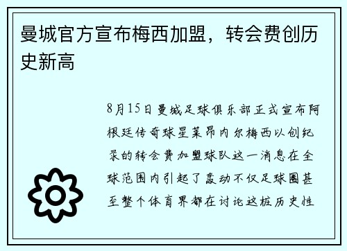 曼城官方宣布梅西加盟，转会费创历史新高