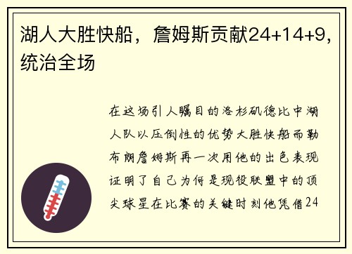 湖人大胜快船，詹姆斯贡献24+14+9，统治全场