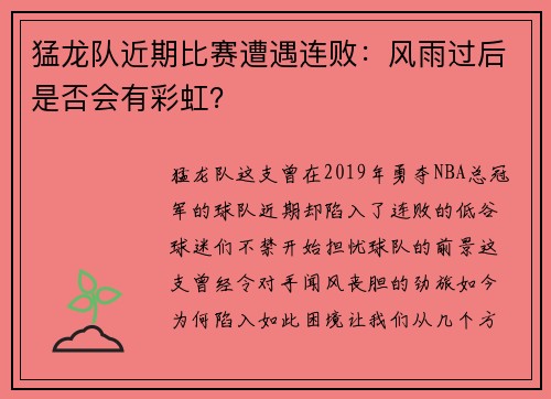 猛龙队近期比赛遭遇连败：风雨过后是否会有彩虹？