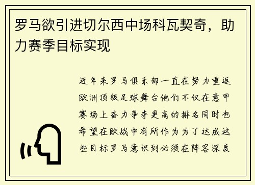 罗马欲引进切尔西中场科瓦契奇，助力赛季目标实现