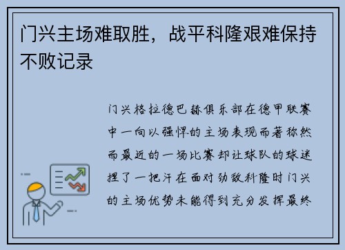 门兴主场难取胜，战平科隆艰难保持不败记录