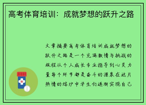 高考体育培训：成就梦想的跃升之路