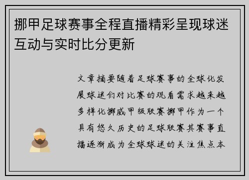 挪甲足球赛事全程直播精彩呈现球迷互动与实时比分更新
