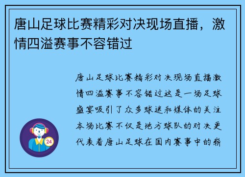 唐山足球比赛精彩对决现场直播，激情四溢赛事不容错过