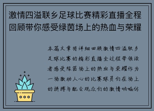 激情四溢联乡足球比赛精彩直播全程回顾带你感受绿茵场上的热血与荣耀