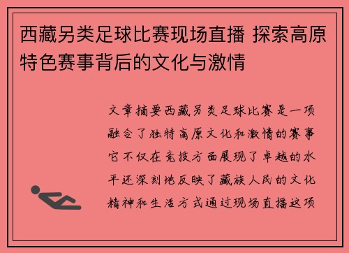 西藏另类足球比赛现场直播 探索高原特色赛事背后的文化与激情
